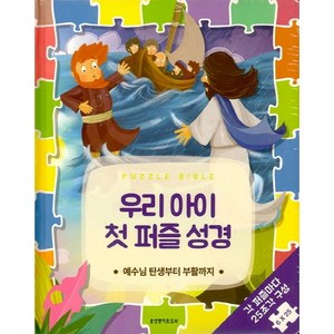 우리 아이 첫 퍼즐 성경: 예수님 탄생부터 부활까지:각 퍼즐마다 25조각 구성 6×25, 생명의말씀사