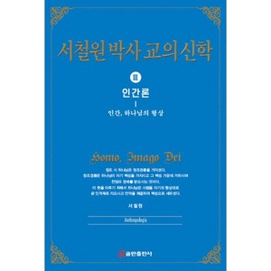 서철원 박사 교의신학 3: 인간론:인간 하나님의 형상, 쿰란출판사, 서철원 저