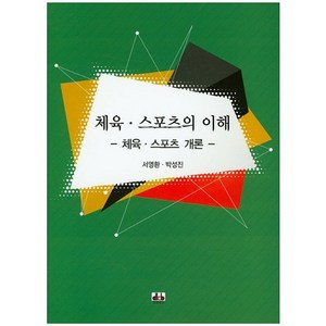 [대경북스]체육 스포츠의 이해, 대경북스, 서영환