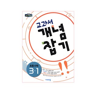 교과서 개념잡기 초등수학 3-1 (2024년), 비상교육, 초등3학년