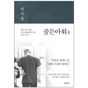 골든아워. 1 : 생과 사의 경계 중증외상센터의 기록 2002~2013, 흐름출판, 이국종