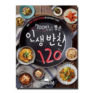 700만이 뽑은 인생 반찬 120 : 요리 1위앱 <만개의 레시피>를 뜨겁게 달군 그 반찬!, 만개의레시피, 만개의 레시피