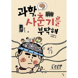 과학 사춘기를 부탁해:, 탐, 오윤정 저/원혜진 그림