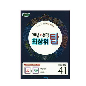 개념+유형 최상위 탑 초등수학 4-1 (2024년), 비상교육, 초등3학년