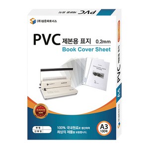 삼은파트너스 PVC 제본표지 0.2mm 100p, 투명, A3