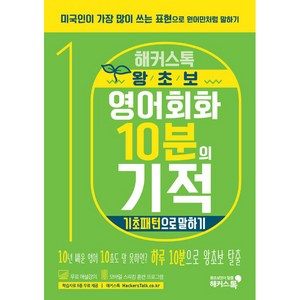 해커스톡왕초보 영어회화 10분의 기적: 기초패턴으로 말하기:미국인이 가장 많이 쓰는 표현으로 원어민처럼 말하기 | 무료 해설강의/MP3, 해커스어학연구소, 해커스톡 영어회화 10분의 기적 시리즈, 해커스 10분의 기적 시리즈