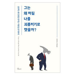 그는 왜 하필 나를 괴롭히기로 했을까?:심리학 내 인생을 망치는 사람을 분석하다, 갈매나무, 빌 에디 저/박미용 역