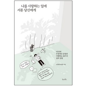 나를 사랑하는 일에 서툰 당신에게 : 내 안의 부정적인 감정과 이별하는 28가지 심리 상담, 북라이프, 안정현(마음달)