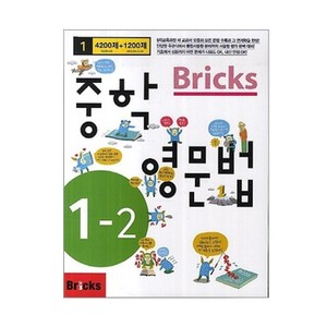 Bicks 중학 영문법 1-2, 중등 1-2