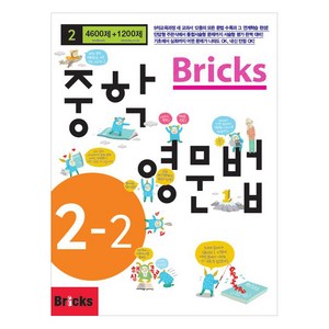 Bicks 중학, 영문법, 중등 2-2