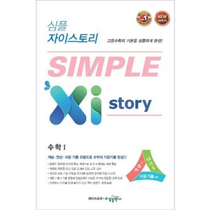 심플 자이스토리 고등 수학1:새교육과정 | 고등 수학의 기본을 심플하게 완성!, 수경출판사, 수학영역