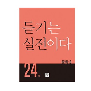 듣기는 실전이다 24회 중학 3:중학영어듣기 만점 솔루션, 디딤돌, 중등3학년