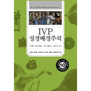 IVP 성경배경주석