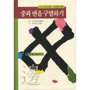 [주민출판사]중과 변을 구별하기, 주민출판사