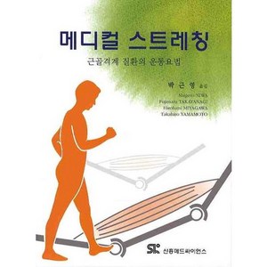 근골격계 질환의 운동요법메디컬 스트레칭, 신흥메드싸이언스, SHIGERO NIWA 등저/박근영 역