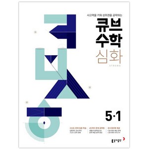 2025 큐브수학 심화 초등수학 5-1, 동아출판, 초등5학년