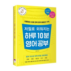 저절로 외워지는 하루 10분 영어 공부:빈틈없는 입체 반복 영어 60일의 기적, 위즈덤하우스