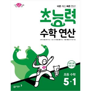 초능력 수학연산 초등 수학 5-1:바른 계산 빠른 연산!, 수학, 초등 5-1