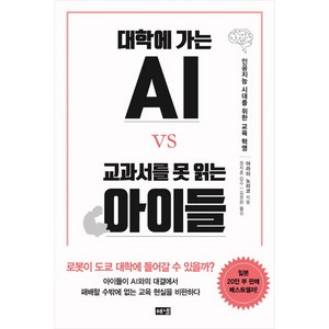 대학에 가는 AI vs 교과서를 못 읽는 아이들:인공지능 시대를 위한 교육 혁명, 해냄출판사, 아라이 노리코 저/김정환 역/정지훈 감수