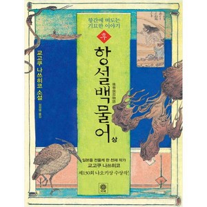 후 항설백물어(상):항간에 떠도는 기묘한 이야기, 비채, 교고쿠 나쓰히코 저/심정명 역