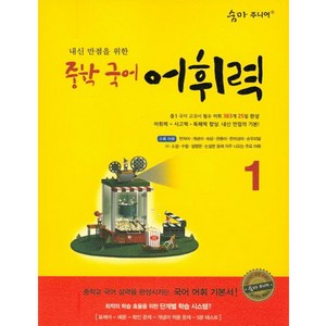 내신 만점을 위한 중학 국어 어휘력 1: 중학교 국어 실력을 완성시키는 국어 어휘 기본서!, 중등 1학년, 이룸이앤비