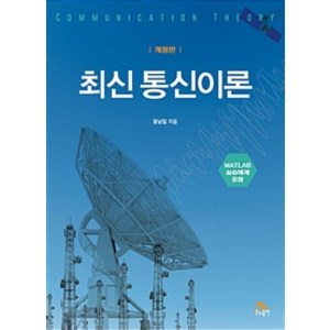 최신 통신이론:MATLAB 실습예제 포함 개정판, 생능출판, 윤남일 지음