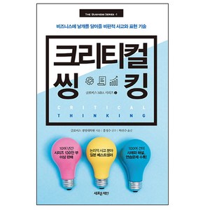 크리티컬 씽킹:비즈니스에 날개를 달아줄비판적 사고와 표현 기술, 새로운제안, 글로비스 경영대학원 저/하진수 역/홍성수 감수