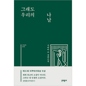 그래도 우리의 나날, 문학동네