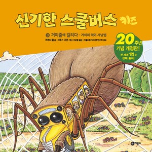 신기한 스쿨버스 키즈 3: 거미줄에 걸리다- 거미의 먹이사냥법:20주년 기념 개정판!, 비룡소, ., 상세 설명 참조