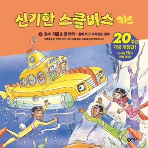 신기한 스쿨버스 키즈 4: 호수 괴물을 찾아라- 물에 뜨고 가라앉는 원리:20주년 기념 개정판!, 비룡소, 상세 설명 참조