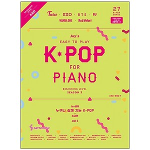 Joy쌤의누구나 쉽게 치는 K-POP Season 3(초급편):, 삼호뮤직, 조희문,문혜성