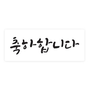 도나앤데코 손글씨 축하합니다 5 x 2 cm 포장스티커, 화이트, 60개입