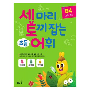 세 마리 토끼 잡는 초등 어휘 B 4(초2~초3), NE능률, 초등2학년