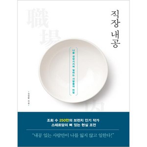 직장 내공:나를 성장시키며 일하는 사람들의 비밀, 가나출판사, 송창현 저