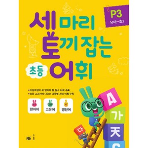 세 마리 토끼 잡는 초등 어휘 P 3(유아~초1)(2019), NE능률