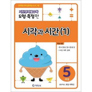 기탄영역별수학 도형측정편 5과정 시각과 시간(1):영역별 반복집중학습 프로그램, 수학영역, 도형측정 5과정