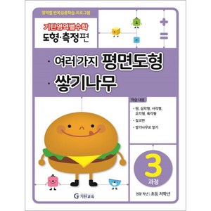 기탄영역별수학 도형측정편 3과정 여러 가지 평면도형 쌓기나무:영역별 반복집중학습 프로그램, 수학영역, 도형측정 3과정