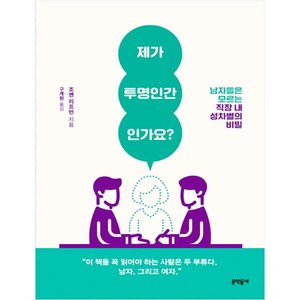 제가 투명인간인가요?:남자들은 모르는 직장 내 성차별의 비밀, 문학동네, 조앤 리프먼 저/구계원 역