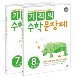 길벗스쿨 기적의 수학 문장제 세트, 초등 4학년