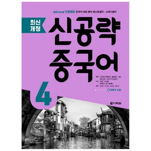 신공략 중국어. 4, 다락원, 최신개정 신공략 중국어 시리즈