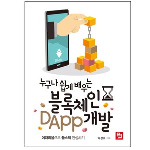 누구나 쉽게 배우는블록체인 DApp 개발:이더리움으로 풀스택 완성하기, 비제이퍼블릭