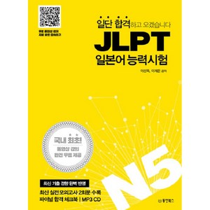 일단 합격하고 오겠습니다JLPT 일본어능력시험 N5:국내최초동영상강의완전무료제공  실전모의고사2회분 파이널합격체크북, 동양북스, 일단 합격하고 오겠습니다 JLPT 시리즈