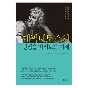 에픽테토스의 인생을 바라보는 지혜:인생을 어떻게 살아야 할 것인가, 메이트북스, 에픽테토스 저/강현규 편/키와 블란츠 역