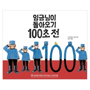 임금님이 돌아오기 100초 전, 길벗스쿨, 상세 설명 참조