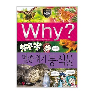 Why? 멸종위기 동식물:핵심 용어 수록, 예림당