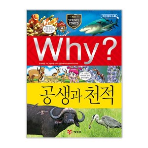 Why? 공생과 천적, 예림당