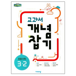 2024 교과서 개념잡기 초등 수학 3-2, 비상교육, 초등3학년