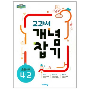 교과서 개념잡기 초등 수학 4-2(2024), 비상교육, 초등4학년