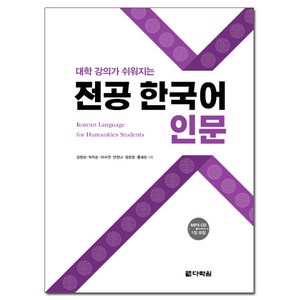 대학 강의가 쉬워지는전공 한국어 인문, 다락원, 상세 설명 참조