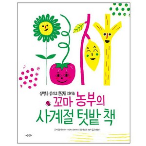 꼬마 농부의 사계절 텃밭 책, 이마주